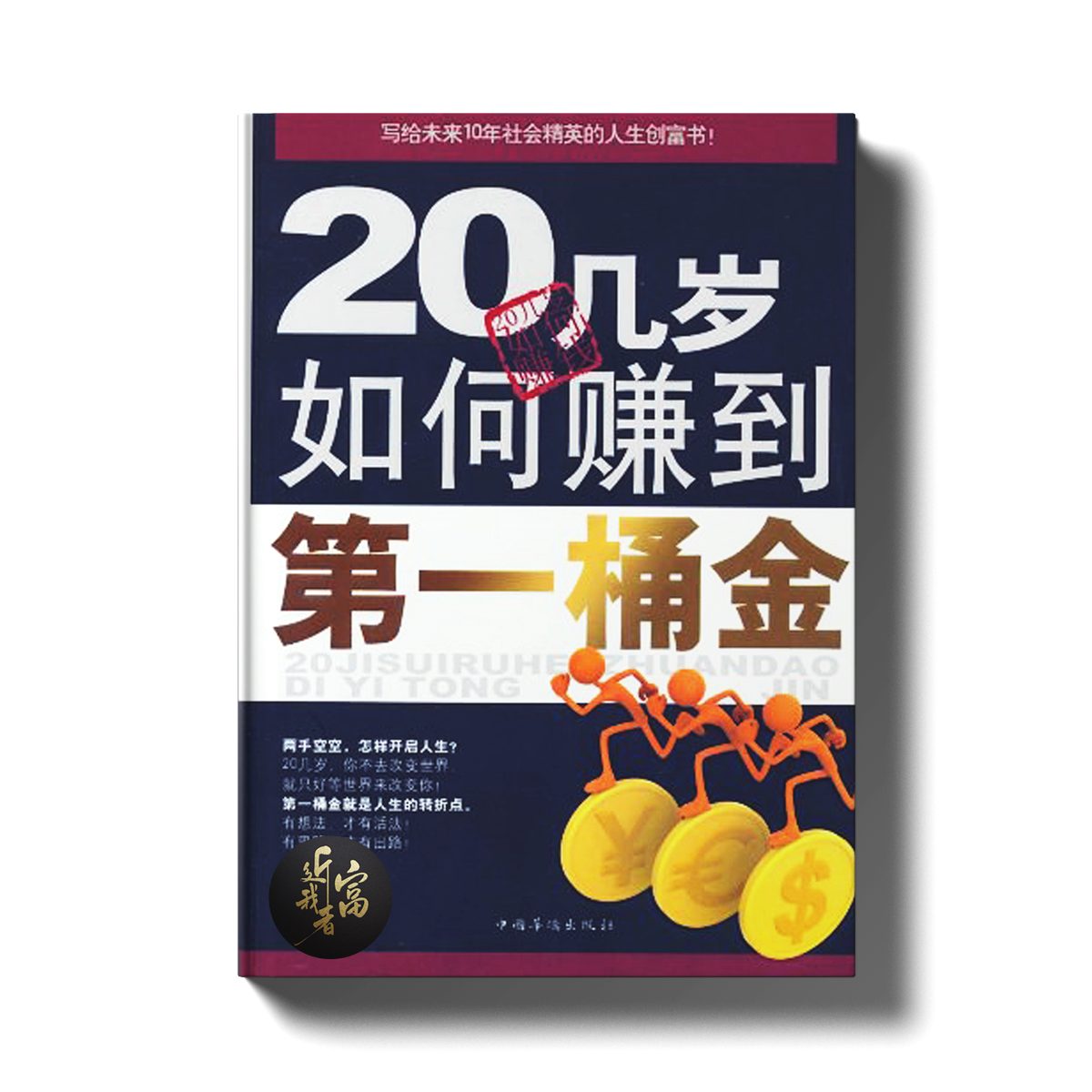 20几岁如何赚到第一桶金 - 近我者富
