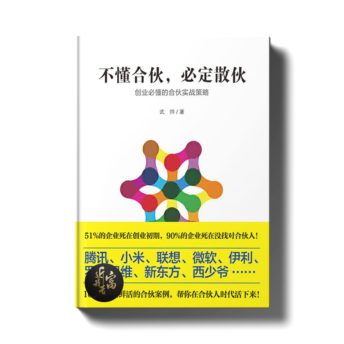 不懂合伙，必定散伙 - 近我者富