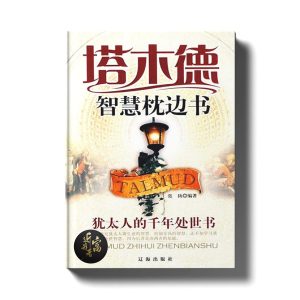 塔木德 - 犹太人的千年处世书 - 近我者富