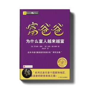 富爸爸穷爸爸进阶版 - 为什么富人越来越富 - 近我者富