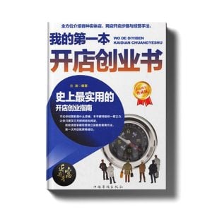 我的第一本开店创业书 - 近我者富