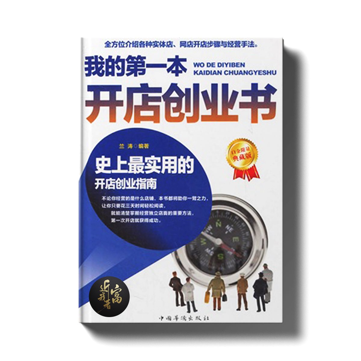我的第一本开店创业书 - 近我者富