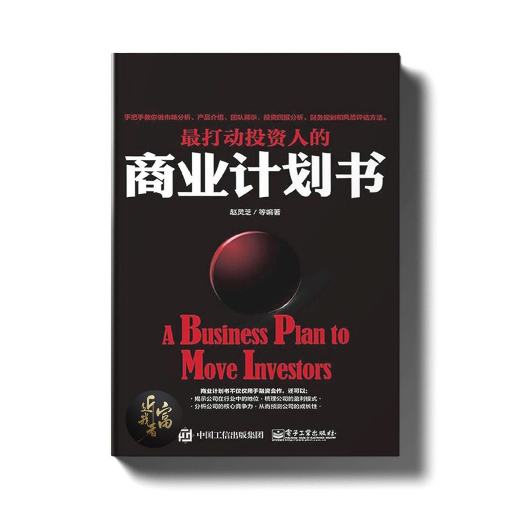 最打动投资人的商业计划书 - 近我者富