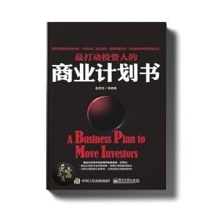 最打动投资人的商业计划书 - 近我者富