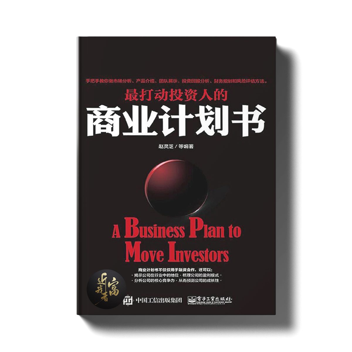 最打动投资人的商业计划书 - 近我者富
