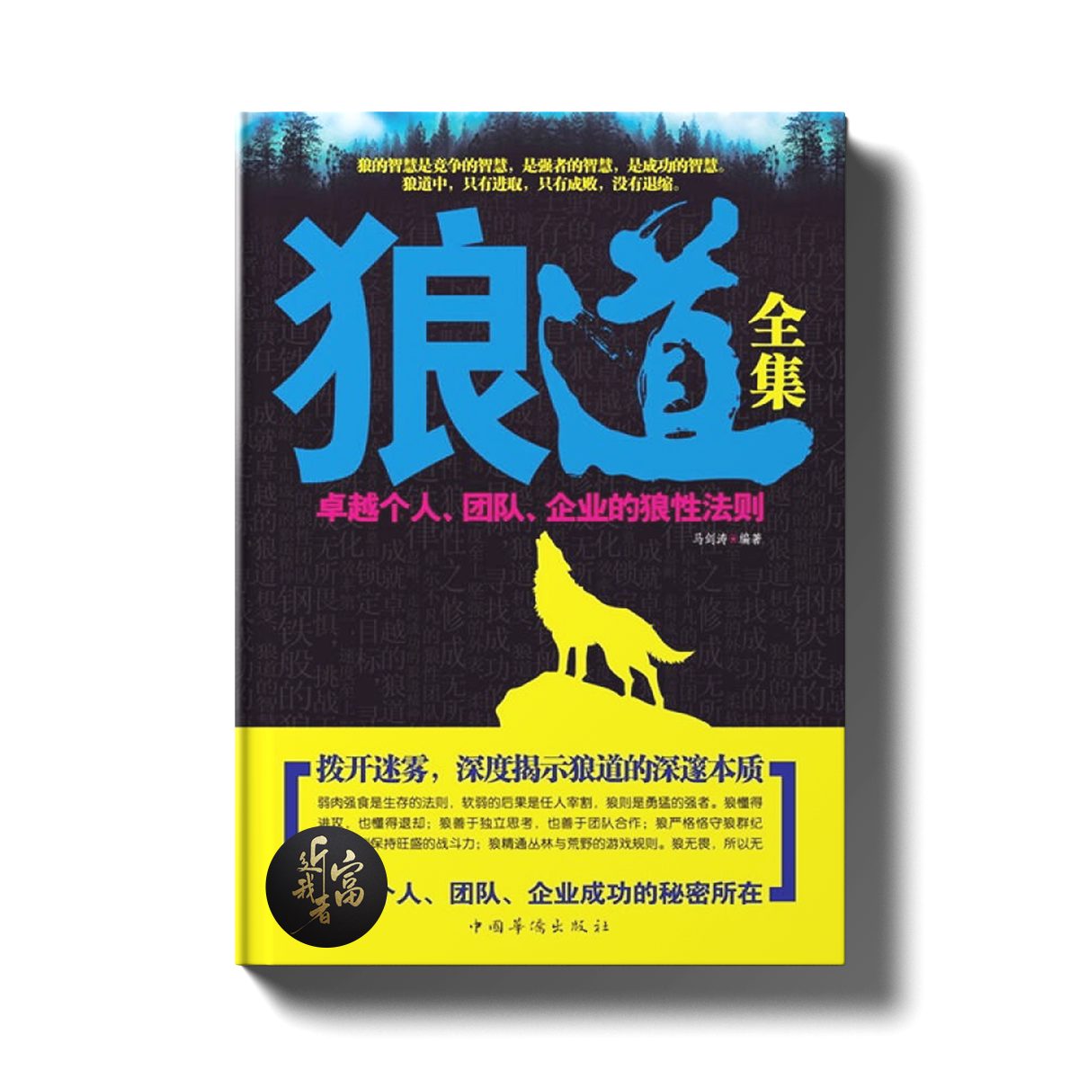 狼道全集 - 卓越个人，团队，企业的狼性法则 - 近我者富