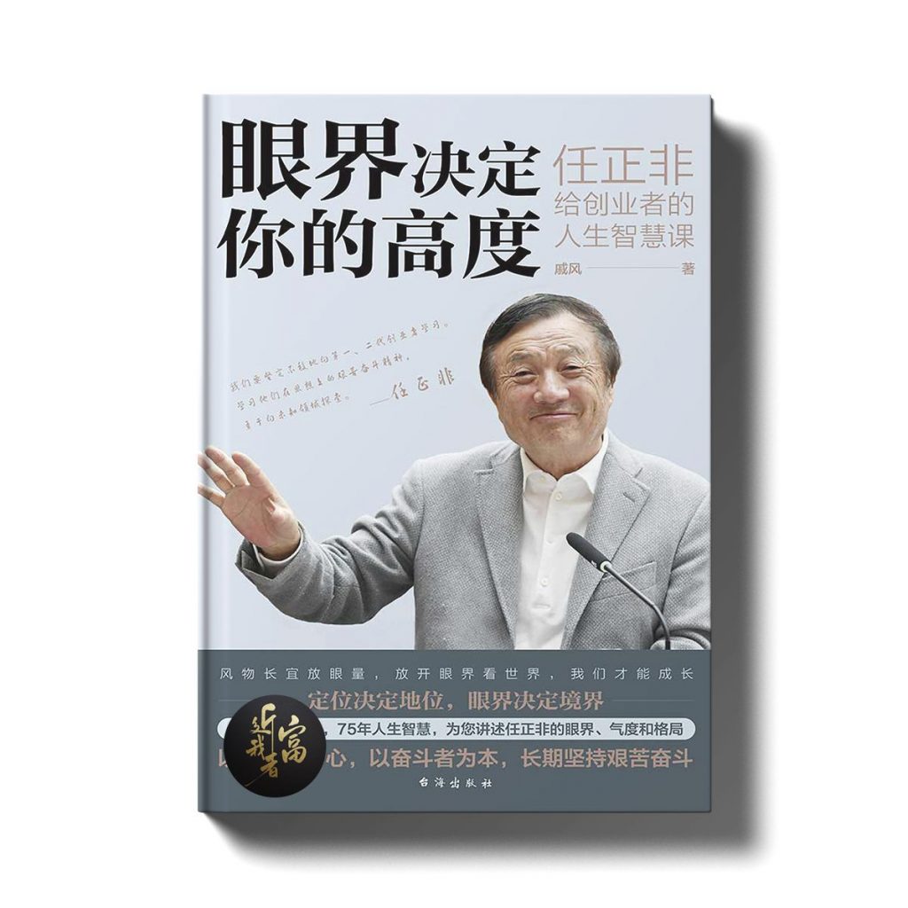 眼界决定你的高度 - 任正非给创业者的人生智慧课
