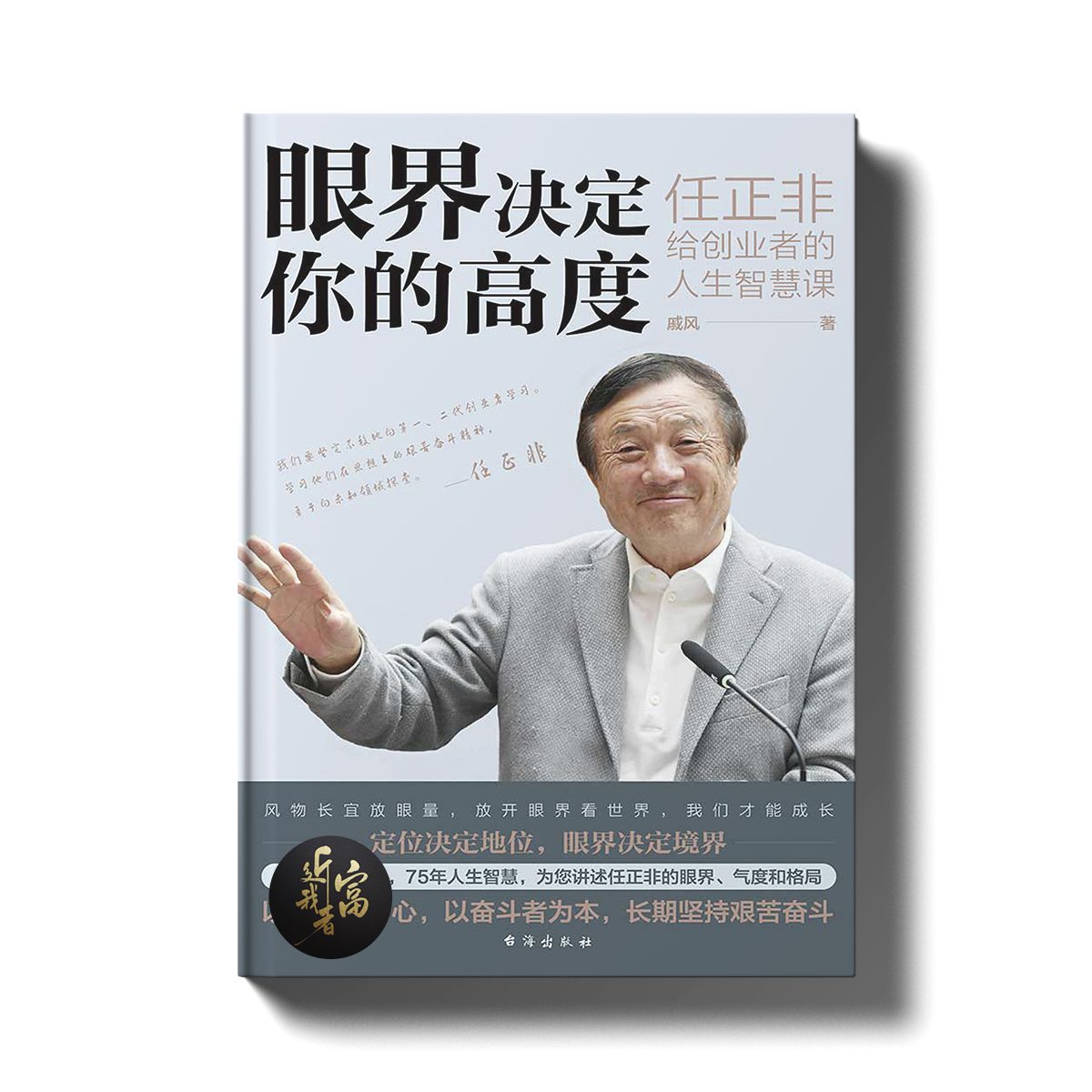眼界决定你的高度 - 任正非给创业者的人生智慧课