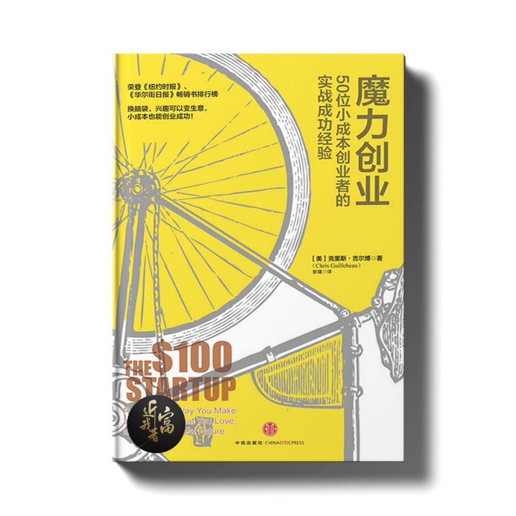 魔力创业 - 50位小成本创业者的实战成功经验 - 近我者富