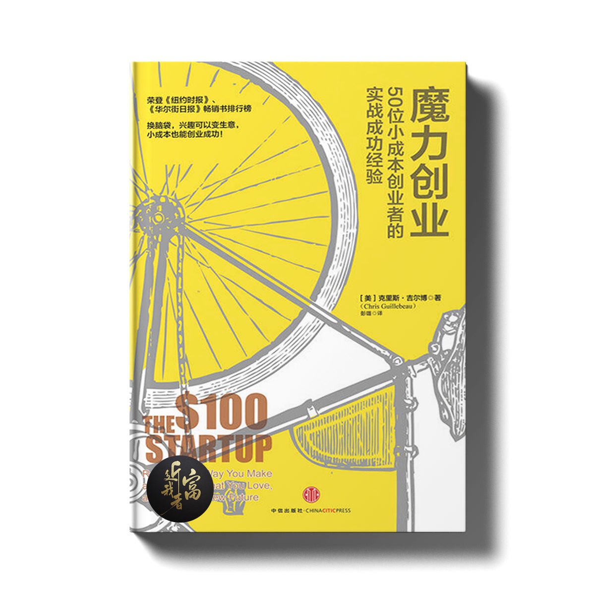 魔力创业 - 50位小成本创业者的实战成功经验 - 近我者富