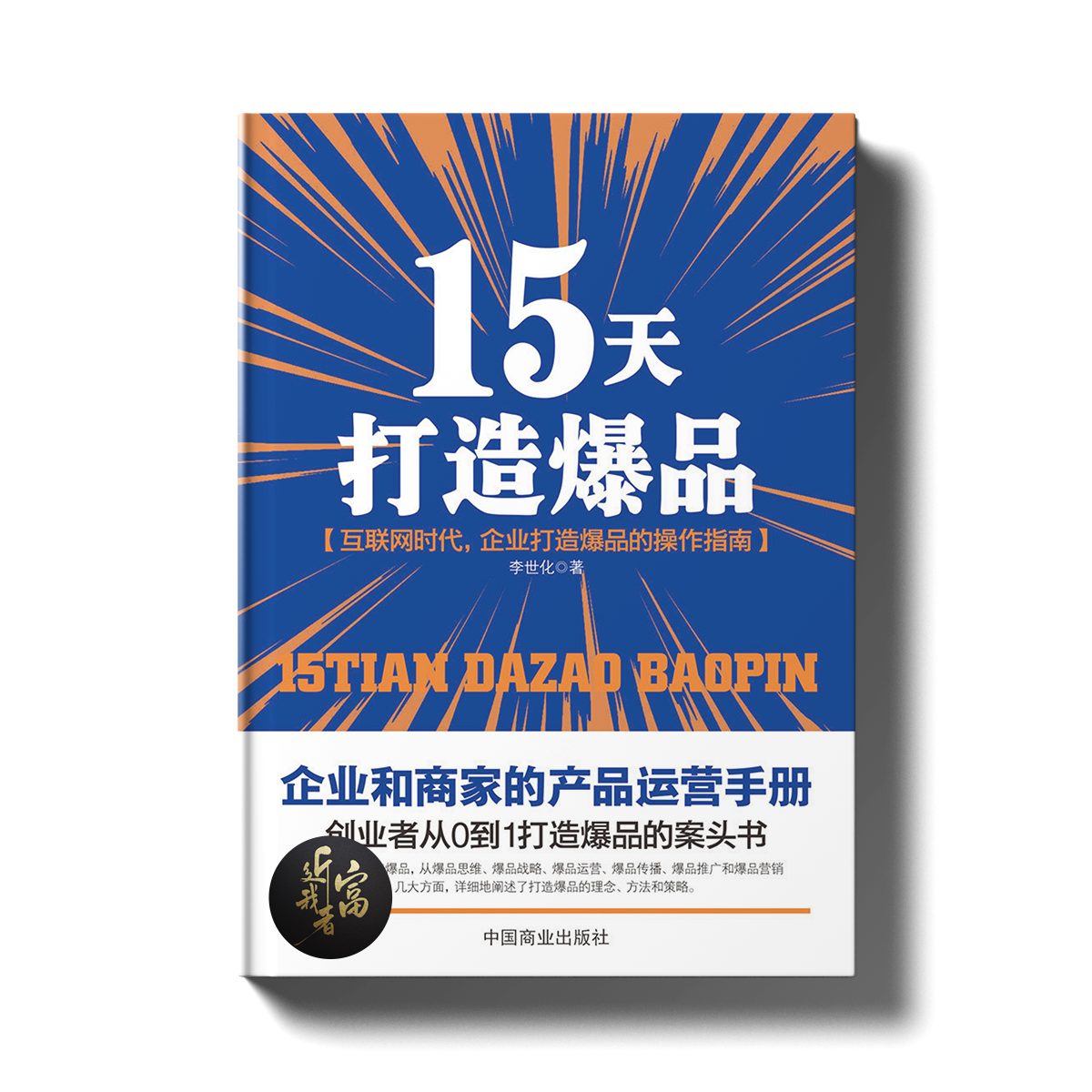 15天打造爆品 - 近我者富