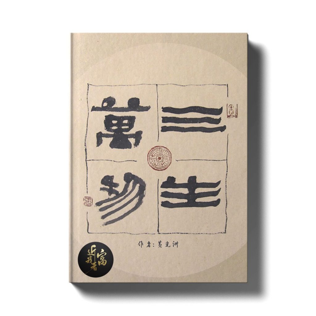 三生万物 - 近我者富