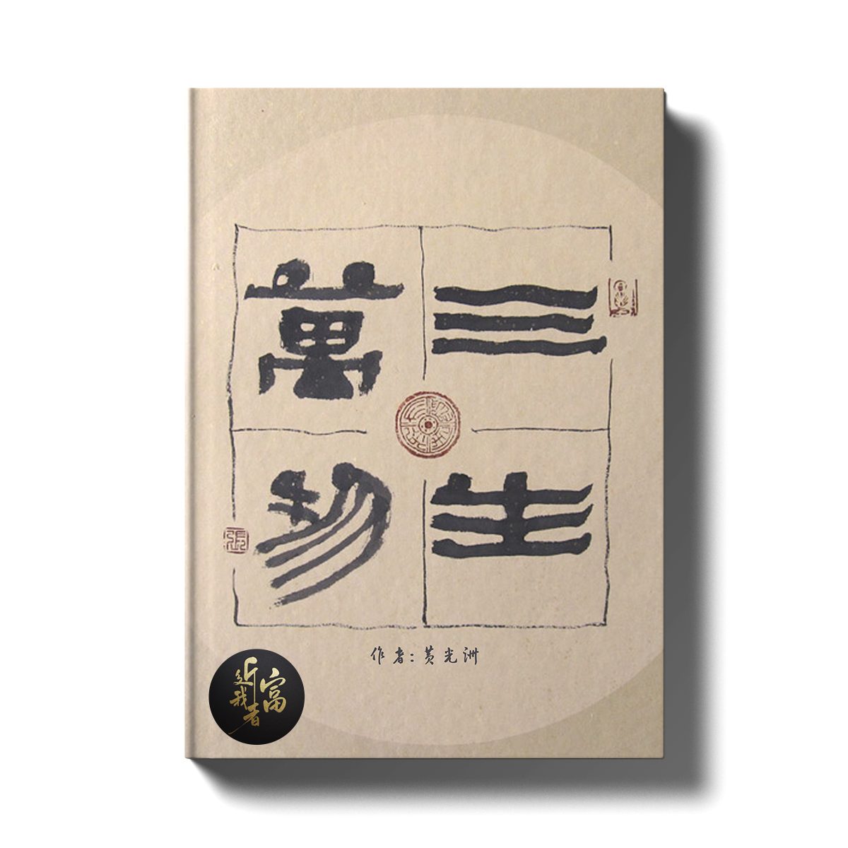 三生万物 - 近我者富