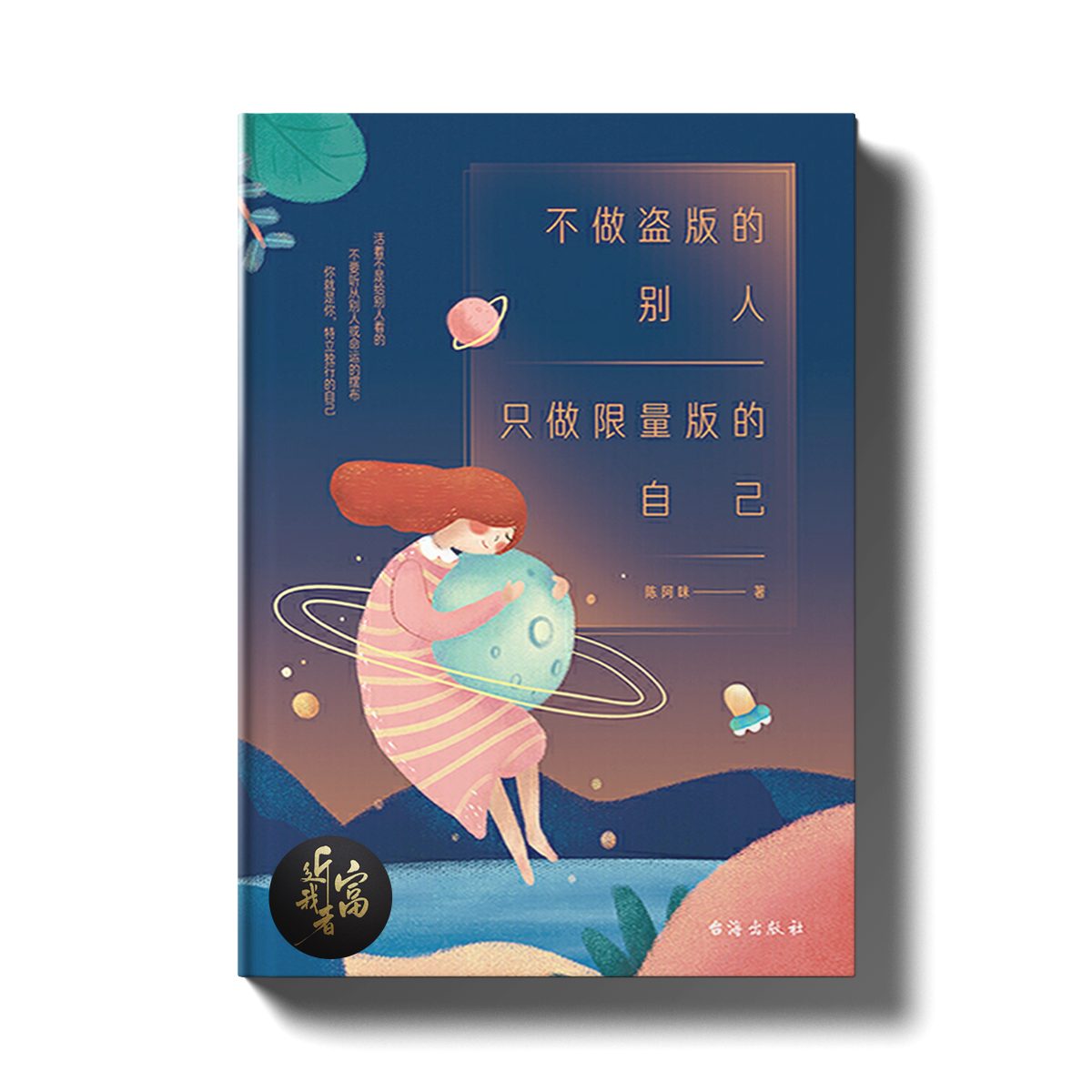 不做盗版的别人，只做限量版的自己 - 近我者富