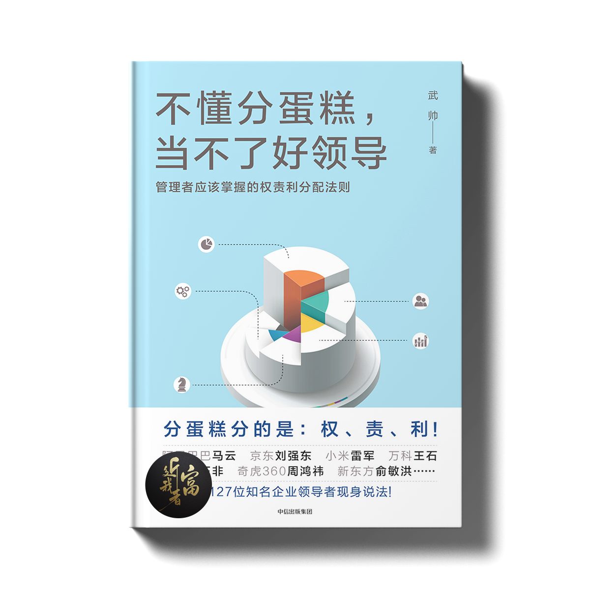不懂分蛋糕，当不了好领导 - 近我者富