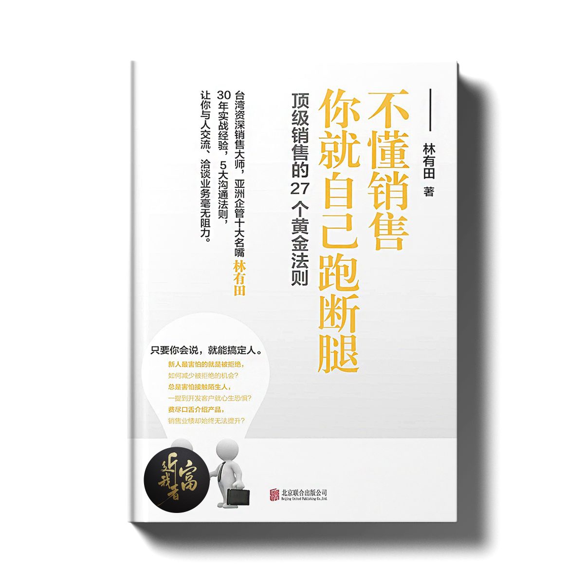 不懂销售，你就自己跑断腿 - 顶级销售的27个黄金法则 - 近我者富