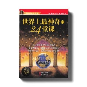 世界上最神奇的24堂课（I） - 近我者富