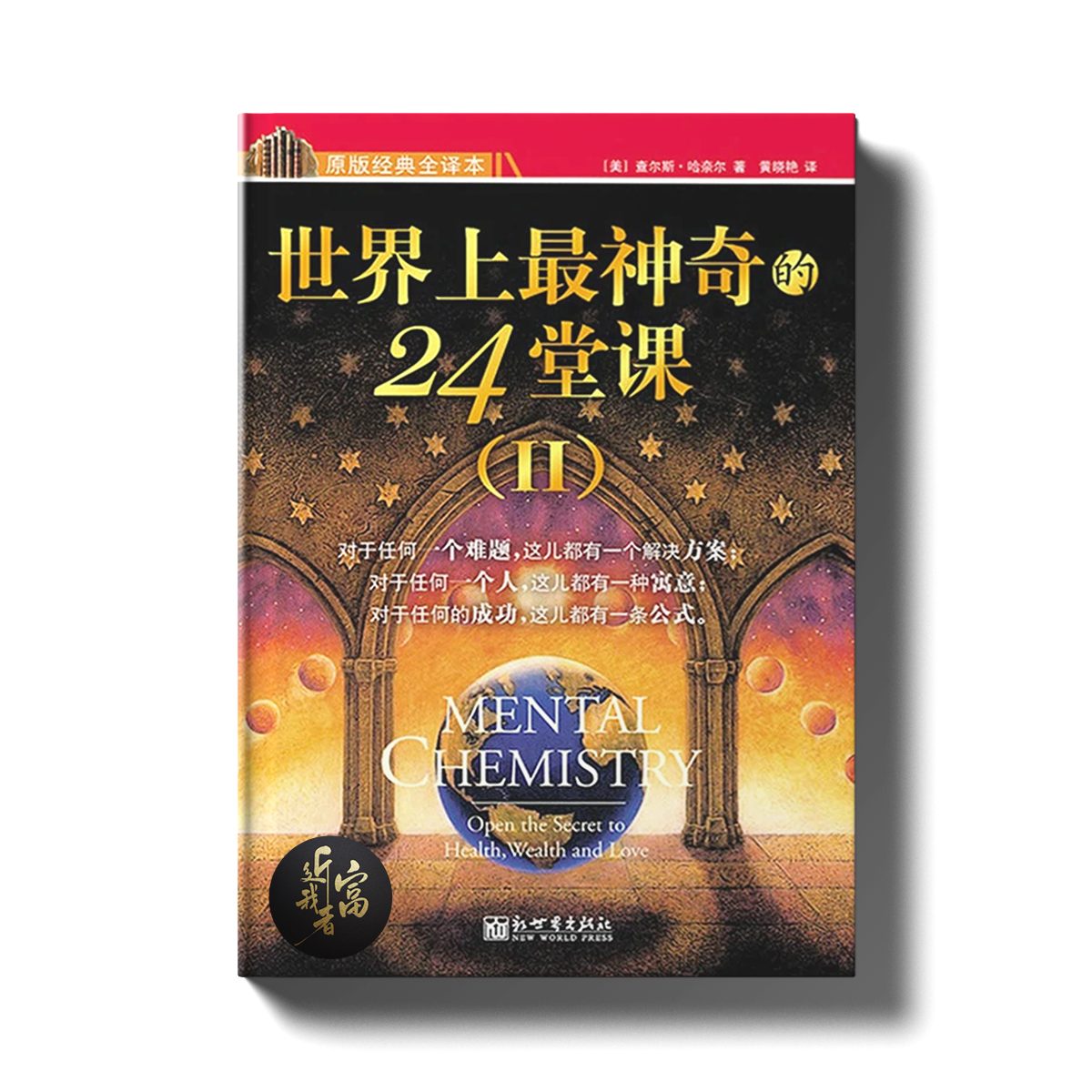 世界上最神奇的24堂课（II） - 近我者富