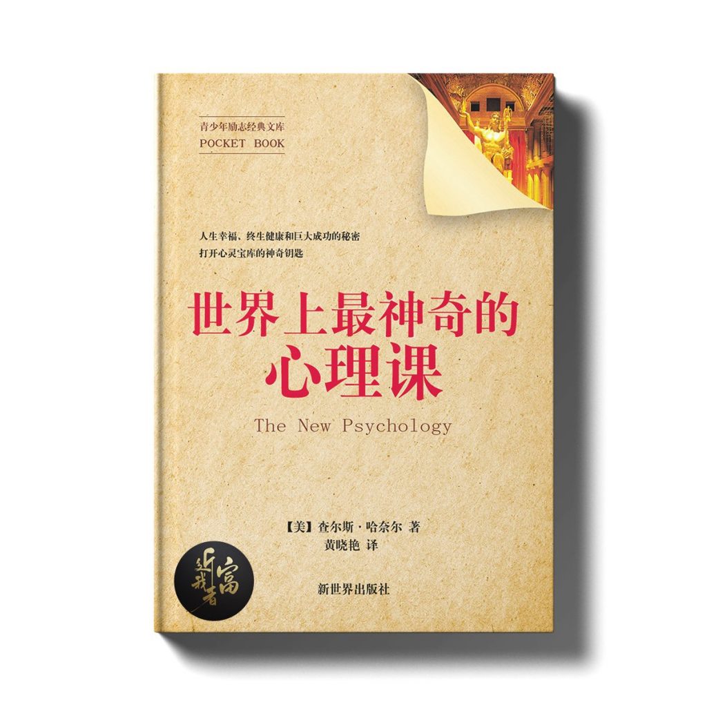 世界上最神奇的心理课 - 近我者富