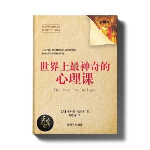 世界上最神奇的心理课 - 近我者富