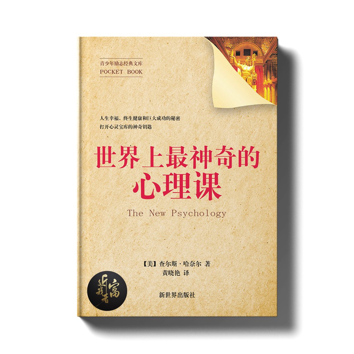世界上最神奇的心理课 - 近我者富