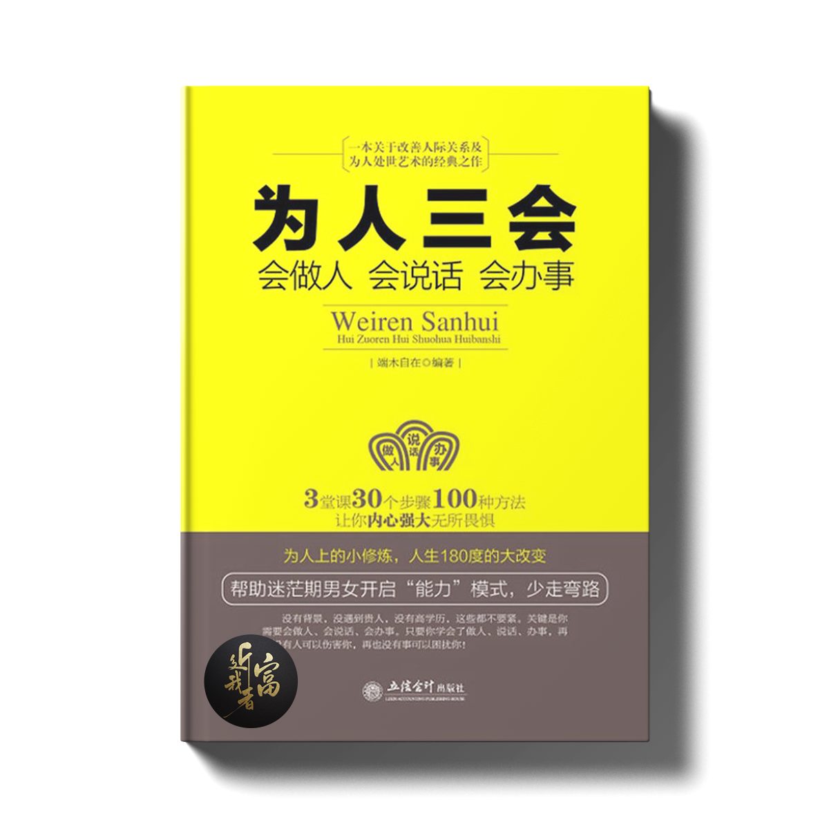 为人三会 - 会说话，会办事，会做人 - 近我者富