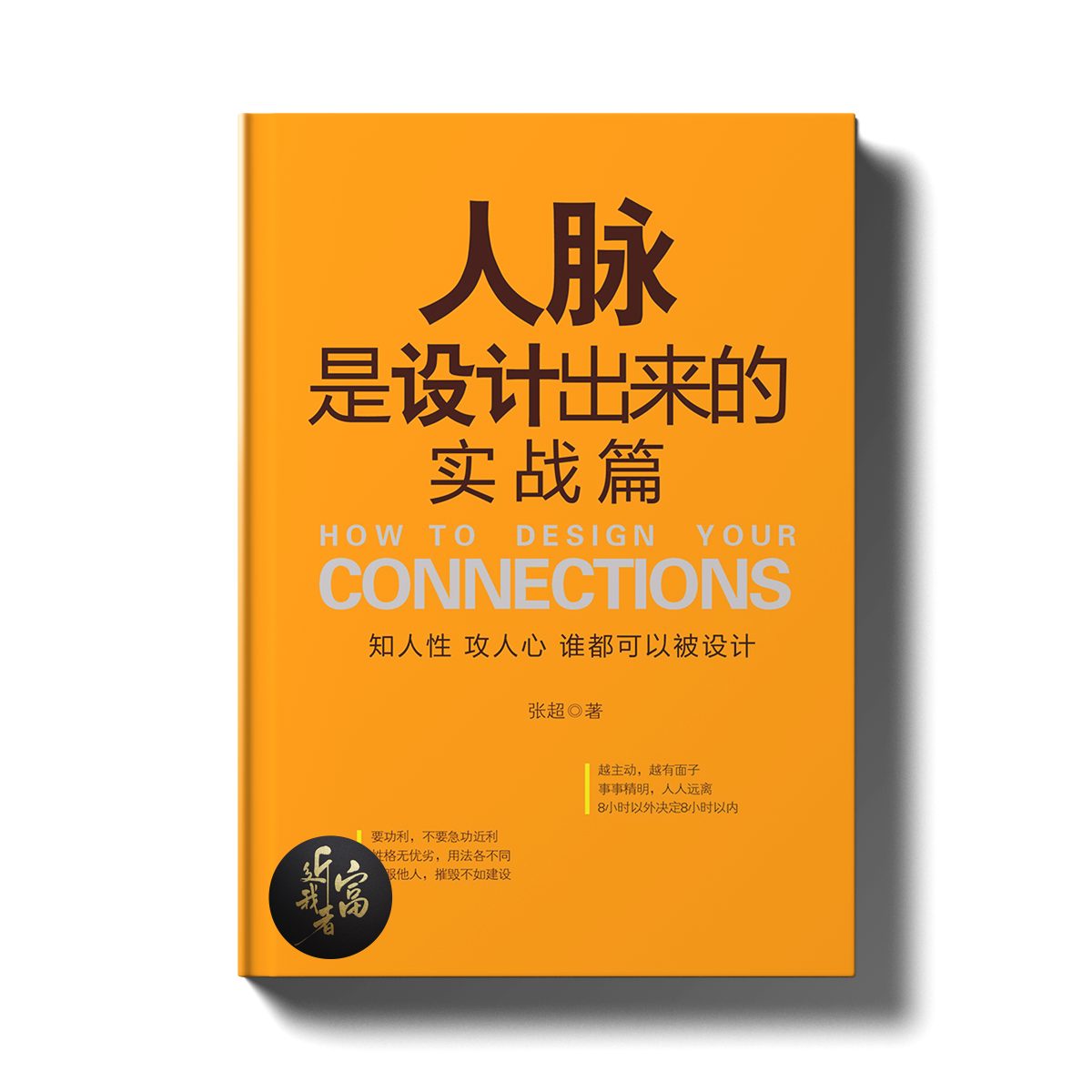 人脉是设计出来的 - 实战篇 - 近我者富