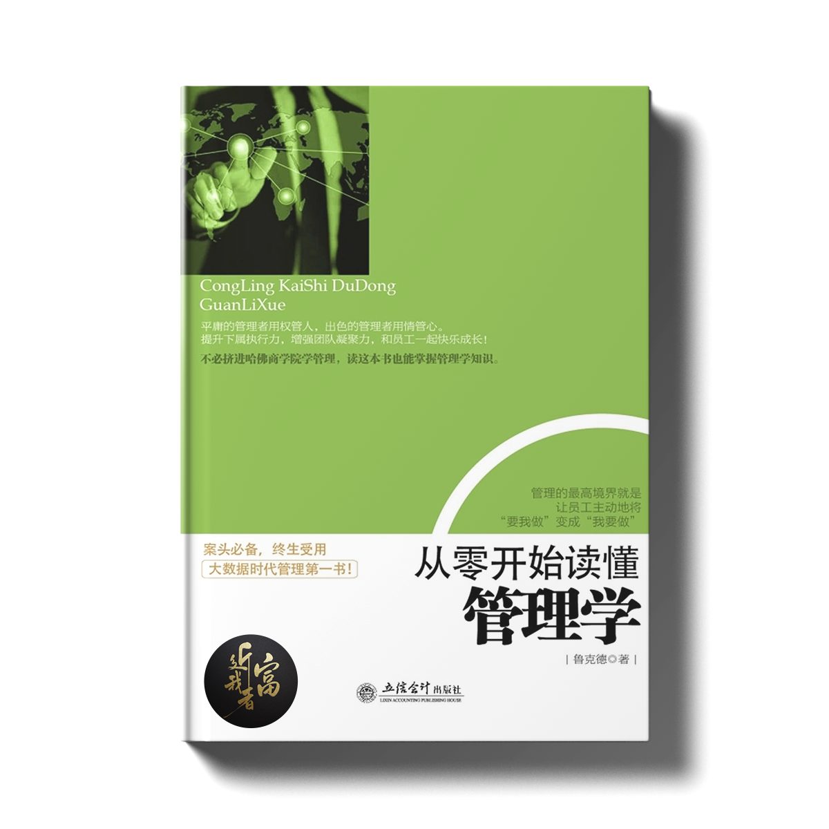 从零开始读懂管理学 - 近我者富