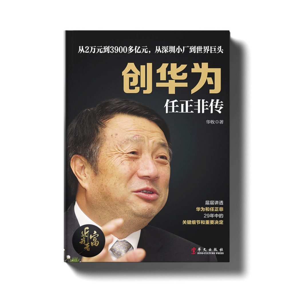 任正非 - 中国最大的民营企业家之华为创始人 - 近我者富