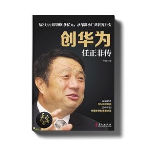 任正非 - 中国最大的民营企业家之华为创始人 - 近我者富