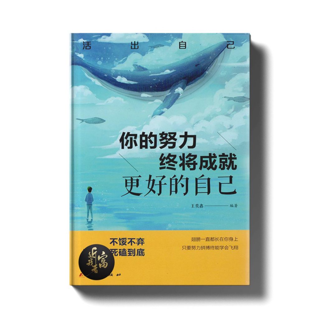 你的努力终将成就更好的自己 - 近我者富
