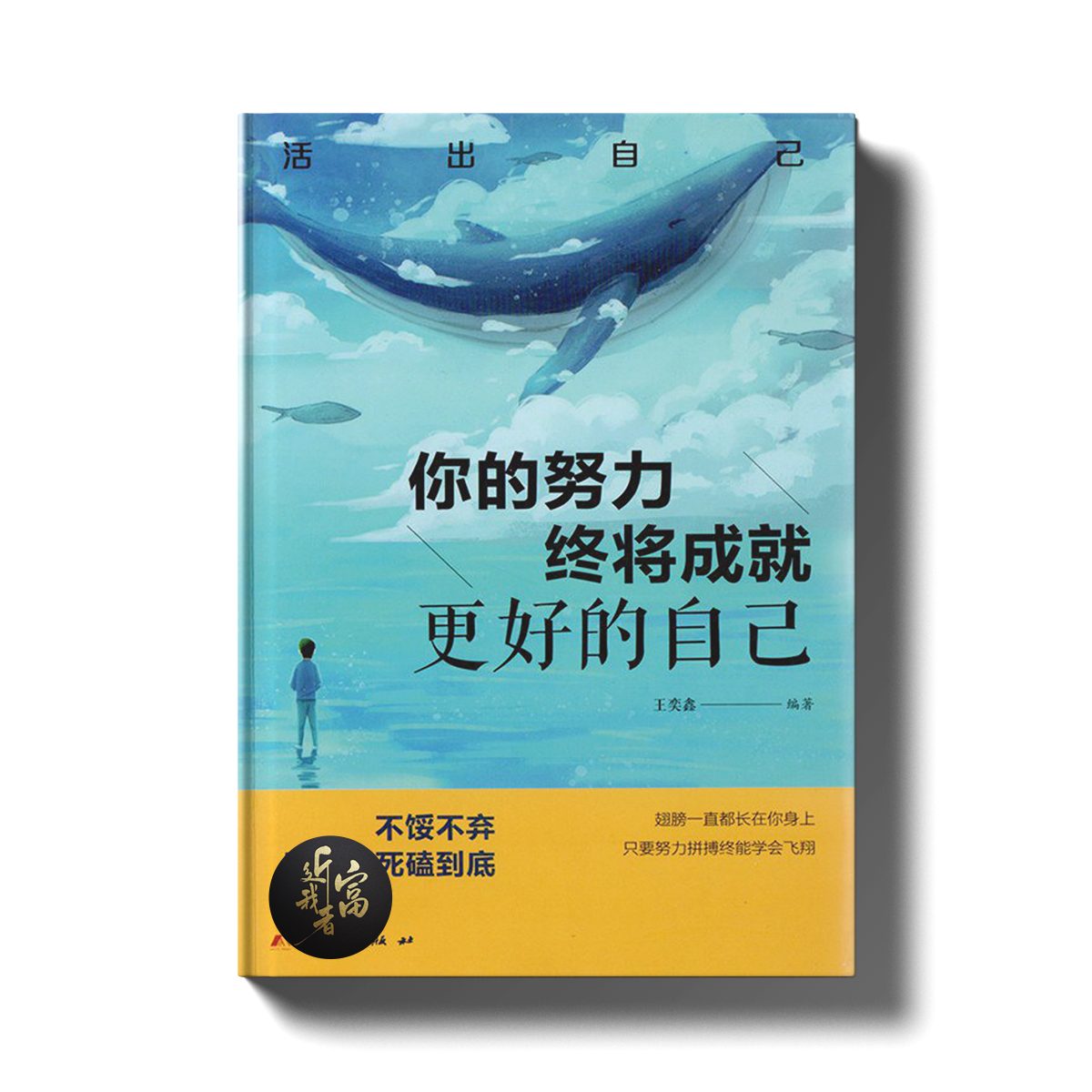 你的努力终将成就更好的自己 - 近我者富