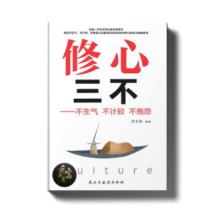 修心三不 - 不生气，不计较，不抱怨 - 近我者富
