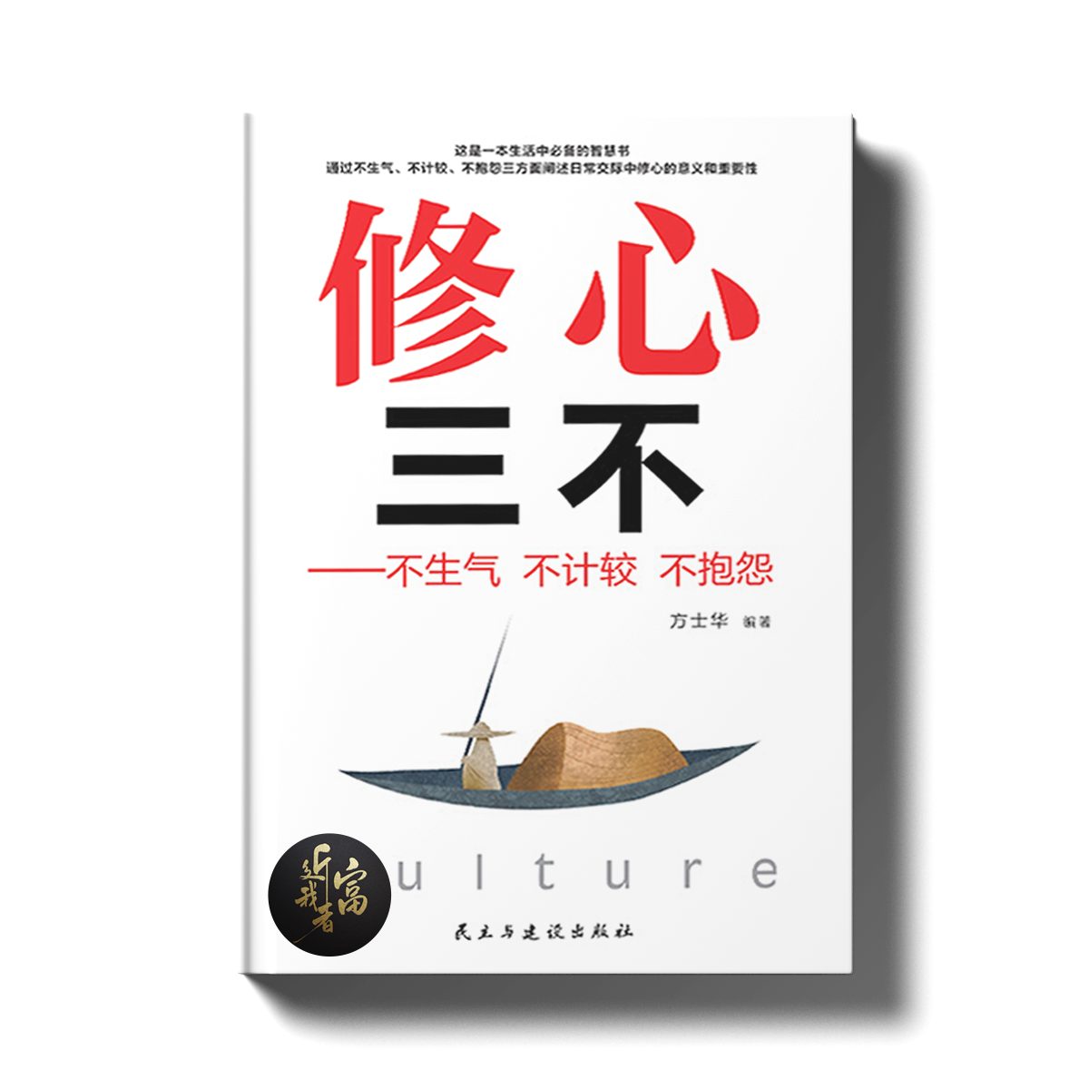 修心三不 - 不生气，不计较，不抱怨 - 近我者富