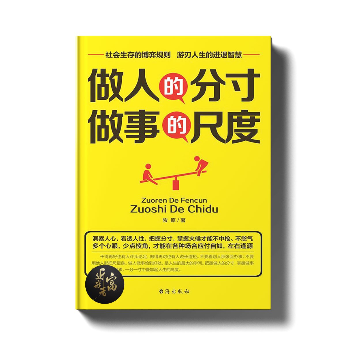做人的分寸，做事的尺度 - 近我者富
