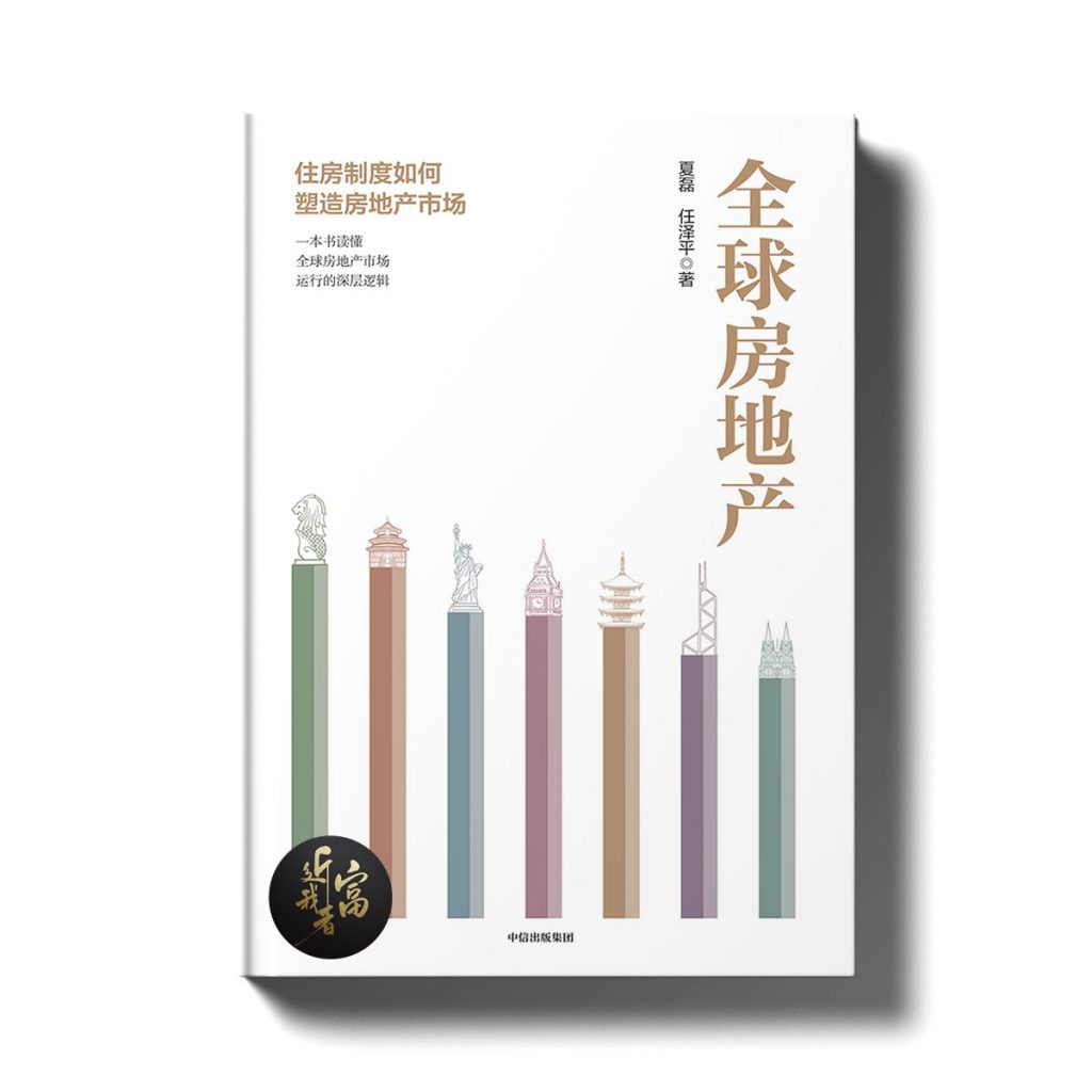 全球房地产 - 读懂全球房地产市场运行的深层逻辑 - 近我者富