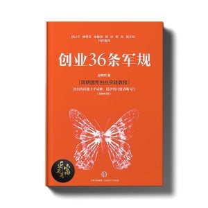 创业36条军规 - 近我者富