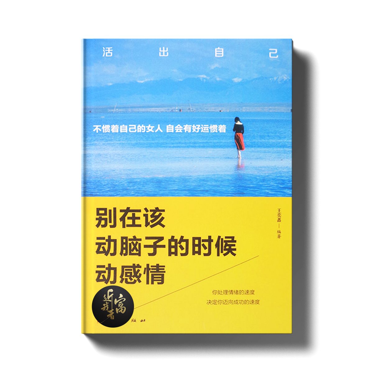 别在该动脑子的时候动感情 - 近我者富