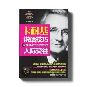 卡耐基说话技巧与人际交往 - 近我者富