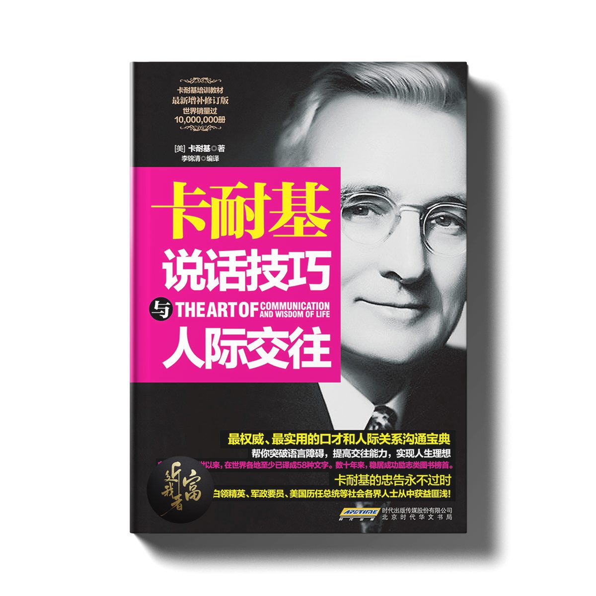 卡耐基说话技巧与人际交往 - 近我者富
