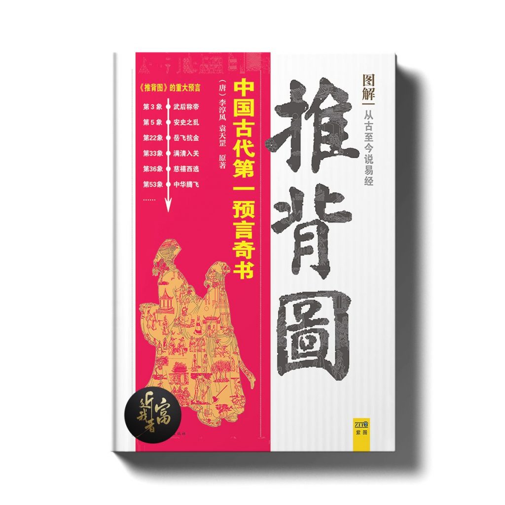 历代禁书~推背图 - 中国古代第一预言奇书 - 近我者富