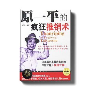 原一平的疯狂推销术 - 近我者富