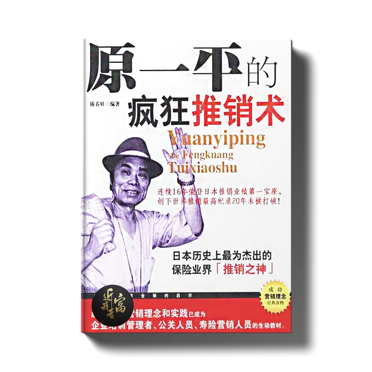 原一平的疯狂推销术 - 近我者富