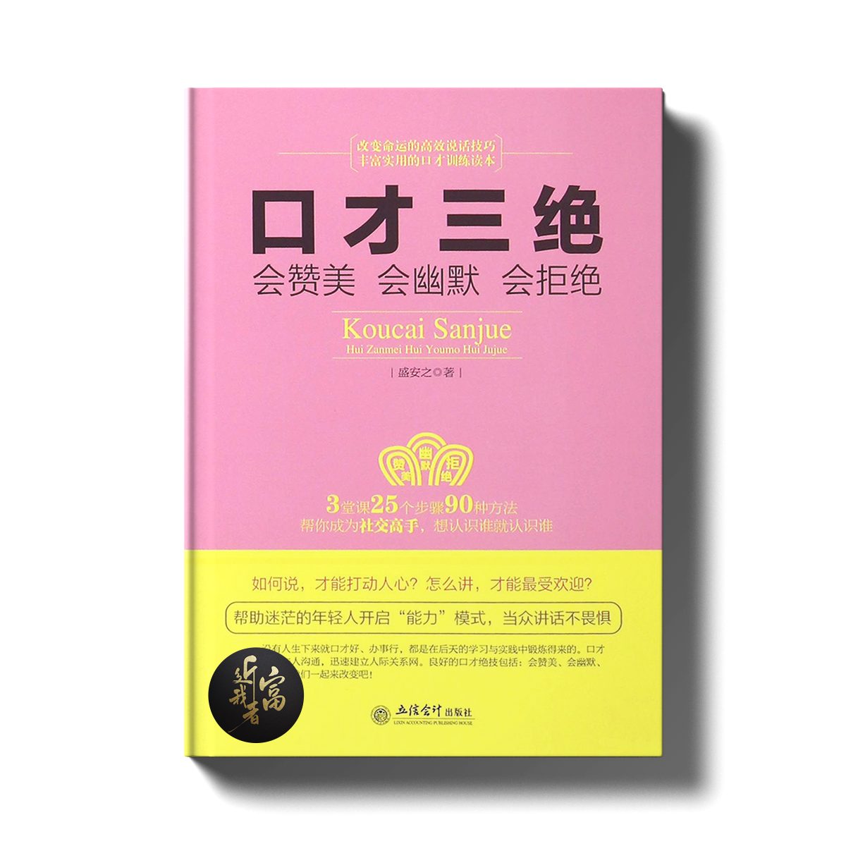 口才三绝 - 会赞美，会幽默，会拒绝 - 近我者富