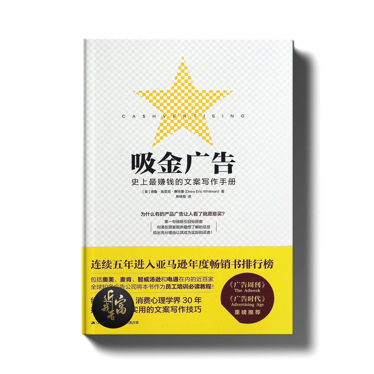 吸金广告 - 史上最赚钱的文案写作手册 - 近我者富
