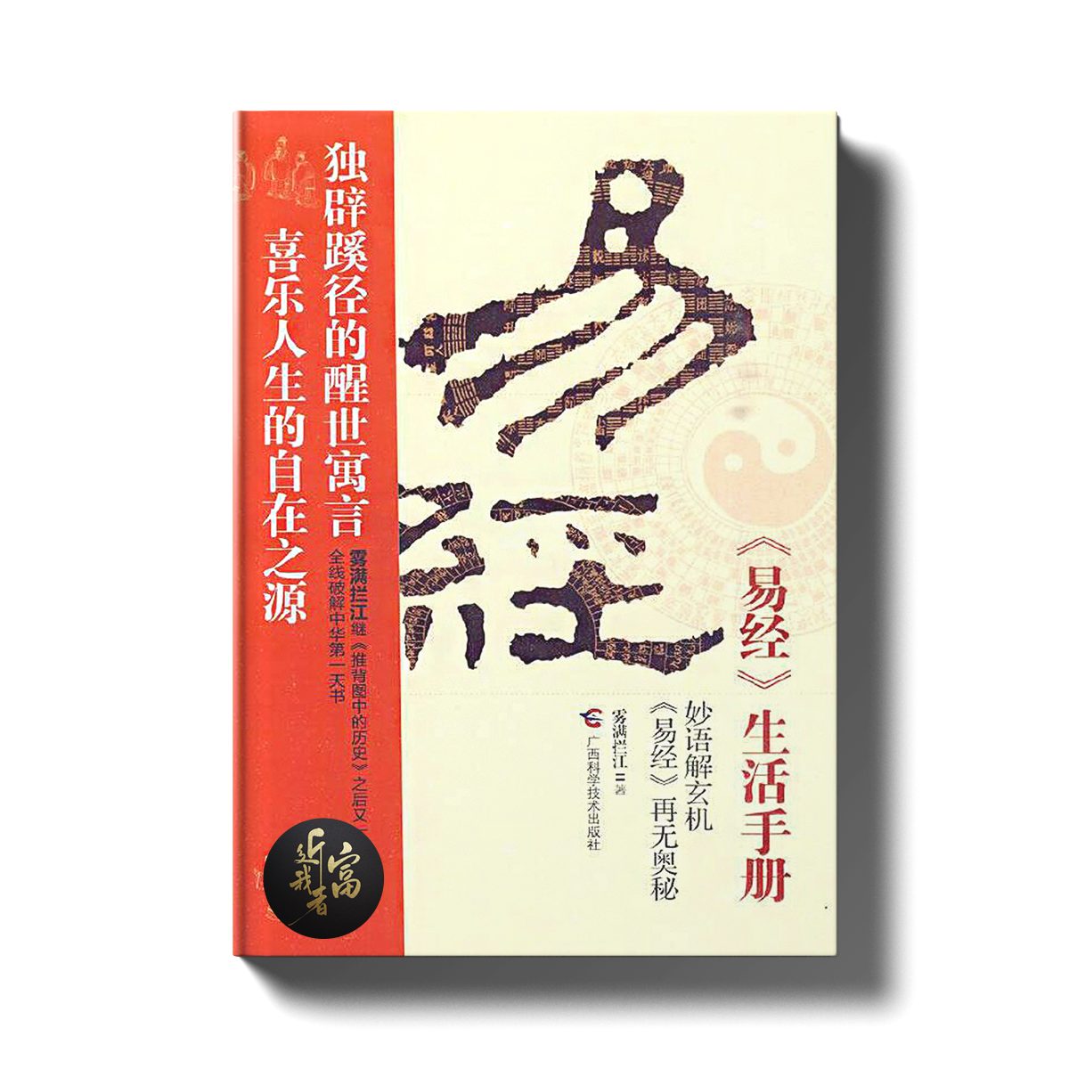 周易~易经 - 生活手册 - 近我者富