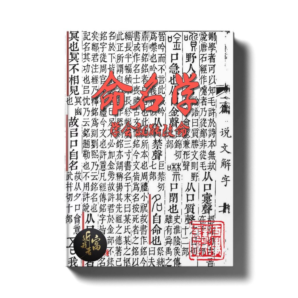 命名学 - 学会就能改命 - 近我者富