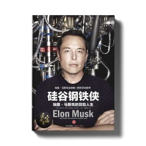 埃隆马斯克 - 现代钢铁侠 - 近我者富
