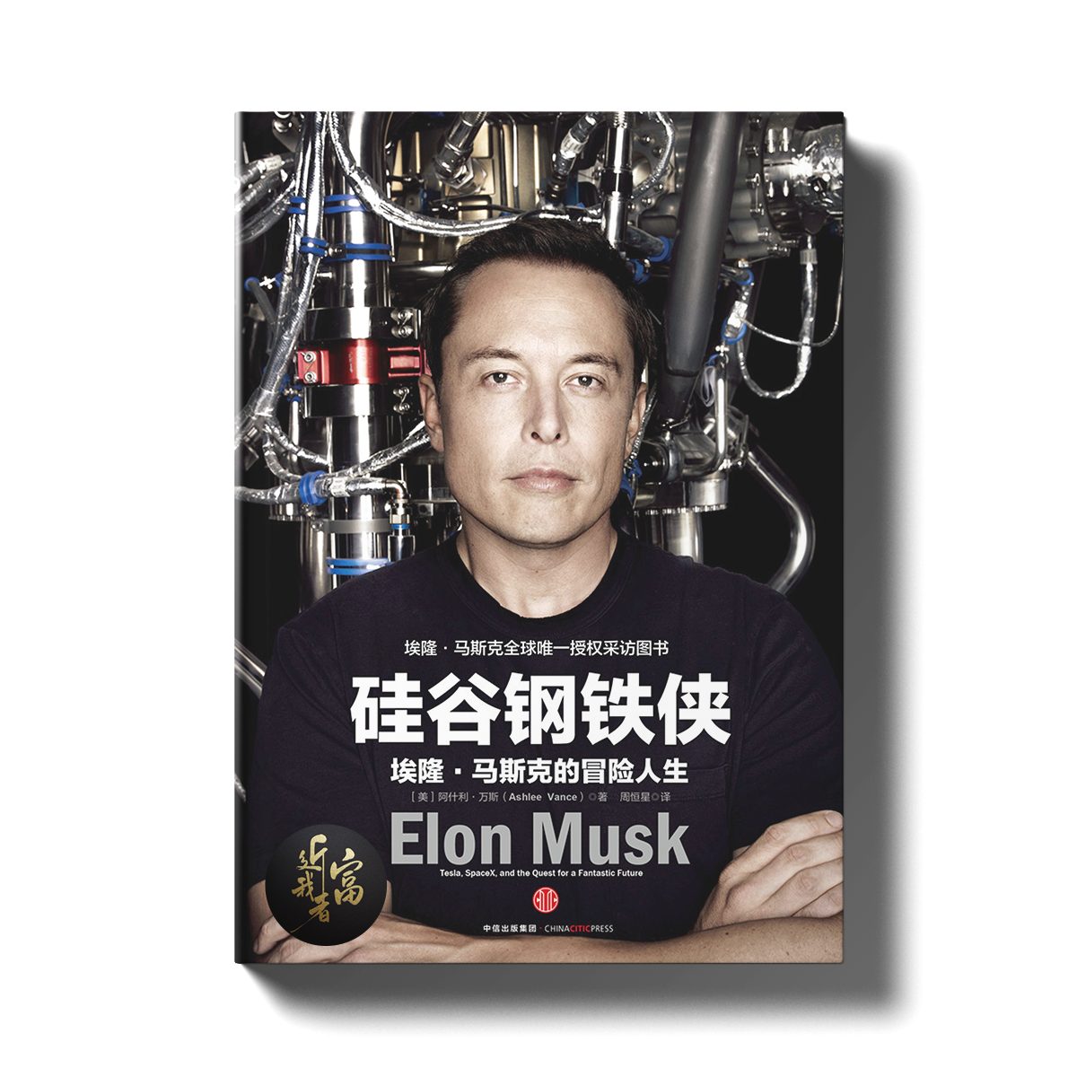埃隆马斯克 - 现代钢铁侠 - 近我者富