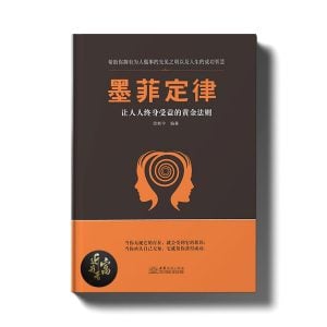 墨菲定律 - 让人终身受益的黄金法则 - 近我者富